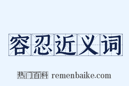 容忍近义词是什么意思的图片